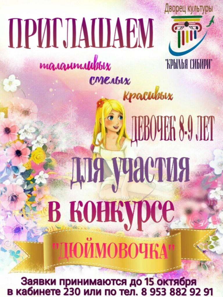 Приглашение девочкам 8-9 лет для участия в конкурсе "Дюймовочка"