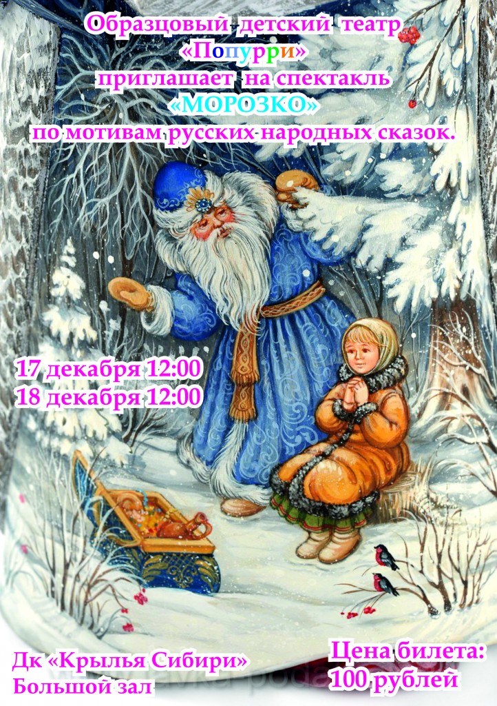 Афиша ДК "Крылья Сибири". 17, 18 декабря в 12.00 спектакль Морозко.