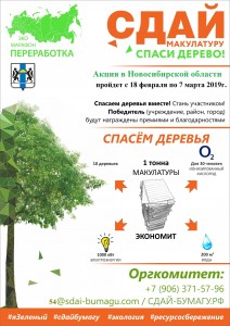 Плакат Сдай макулатуру - спаси дерево! Приглашение к участию с 18 февраля по 7 марта 2019г