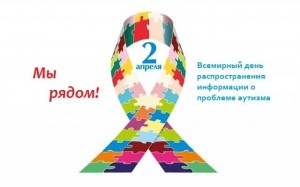 Мы рядом! 2 апреля - Всемирный день распростанения информации о проблеме аутизма