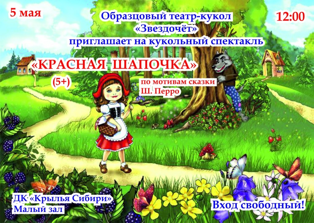 Афиша ДК. 5 мая в 12.00 спектакль для детей "Красная шапочка", вход свободный