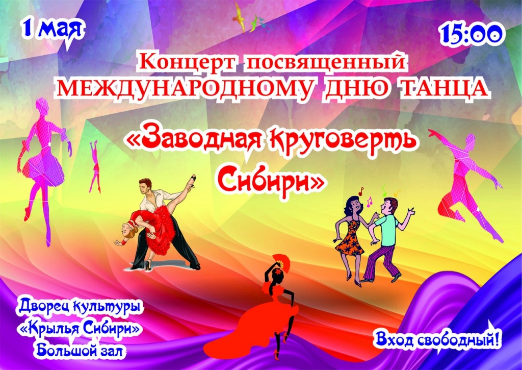 Афиша ДК. 1 мая в 15.00 концерт "Заводная круговерть Сибири" к международному дню танца. Вход свободный.