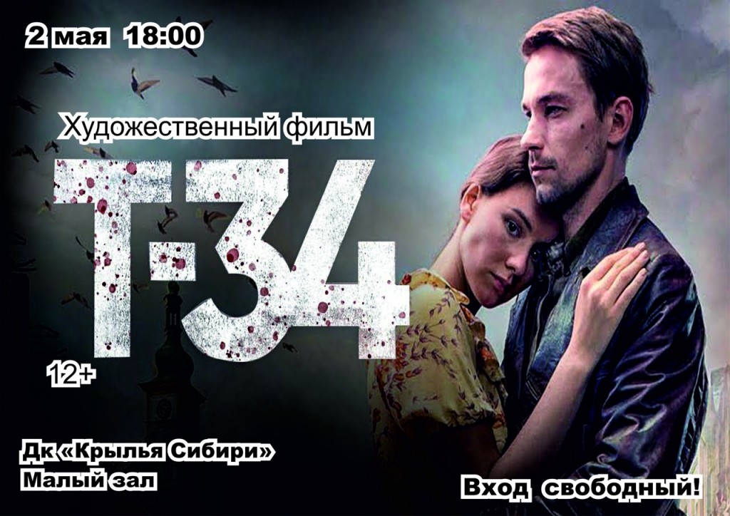 Афиша ДК. 2 мая в 18.00 художественный фильм "Т-34", малый зал, вход свободный.