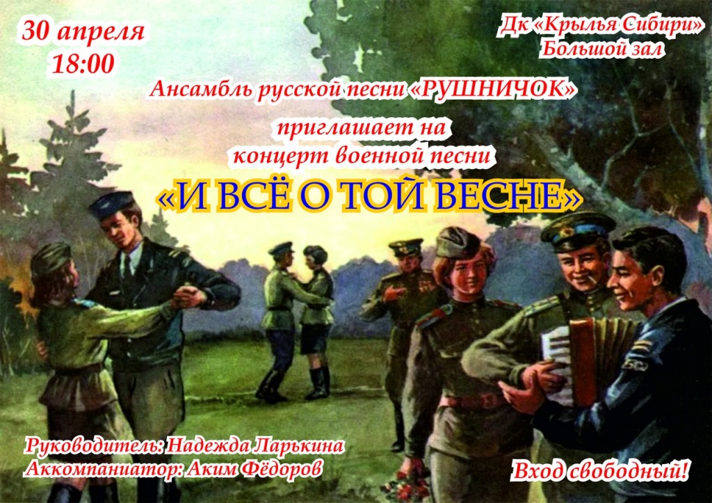 Афиша ДК. 30 апреля в 18.00 концерт ансамбля "Рушничок". "И все о той войне". Вход свободный.