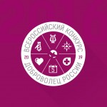 Логотип Всероссийскогго конкурса "Доброволец России 2019г"