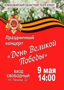 Афиша областного театра Кукол. 9 мая в 14.00 праздничный концерт "День Великой Победы". Вход свободный.