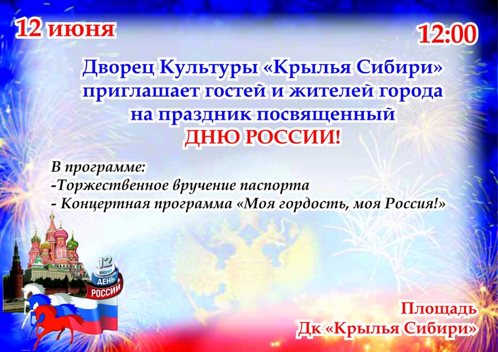 Афиша ДК, 12 июня в 12.00 праздничная программа "Моя гордость, моя Россия!"