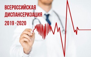 Всероссийская диспансеризация 2019-2020гг
