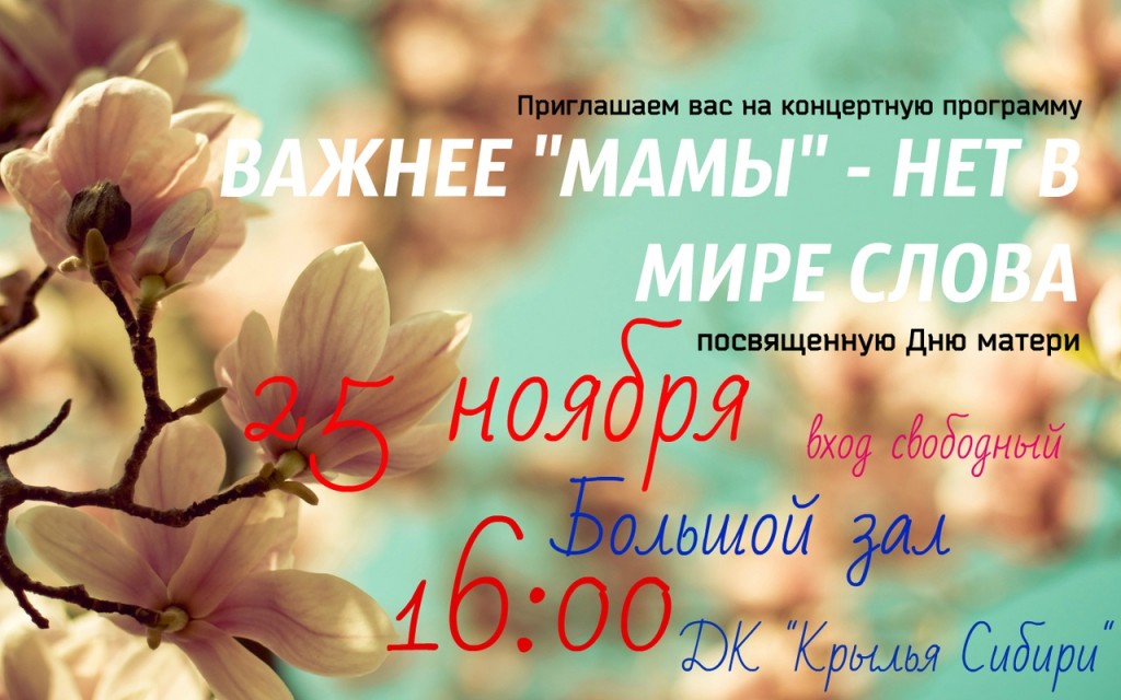 Афиша ДК, 25 ноября в 16.00 концертная программа "Важнее МАМЫ - нет в мире слова"