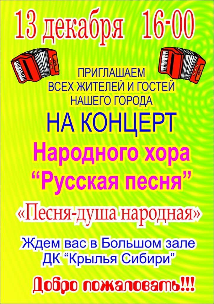 Афиша ДК. 13 декабря в 16-00 концерт народного хора "Русская песня"