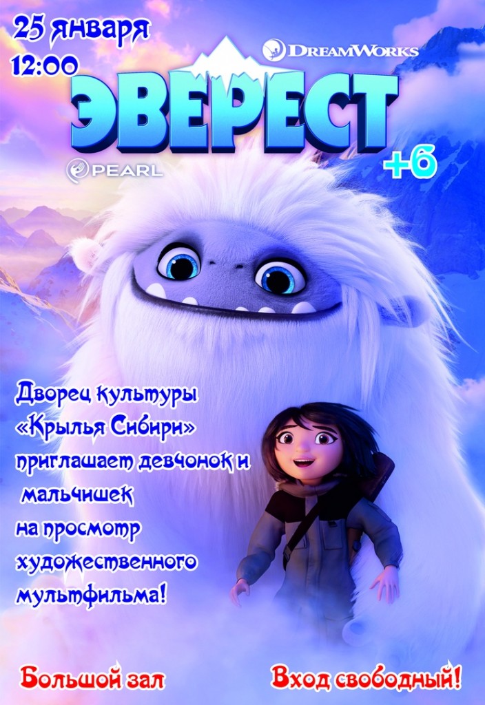 Афиша ДК. Художественный мультфильм для детей Эверест.