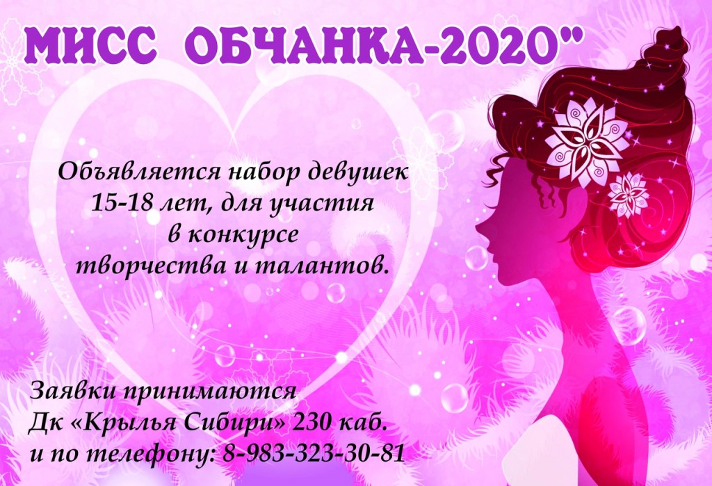 Афиша ДК. Приглашение на конкурс Мисс Обчанка 2020.