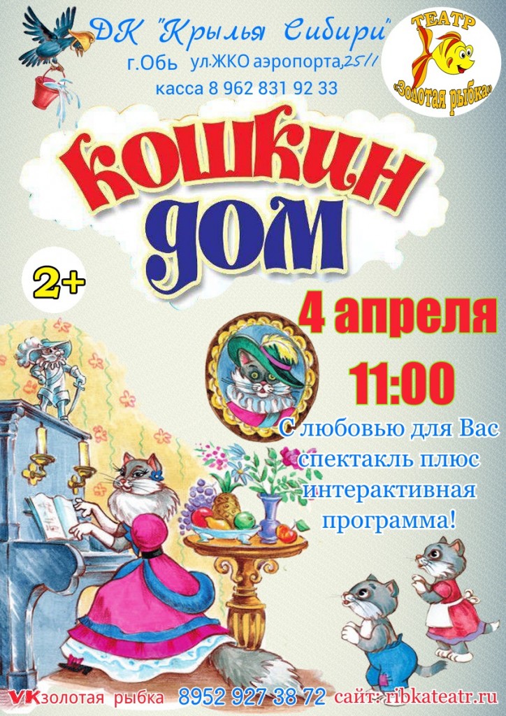 Афиша ДК. 4 апреля в 11.00 спектакль "Кошкин дом"