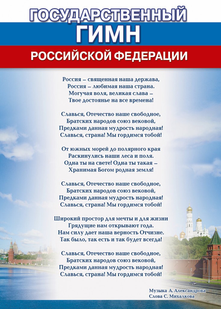 Текст гимна России