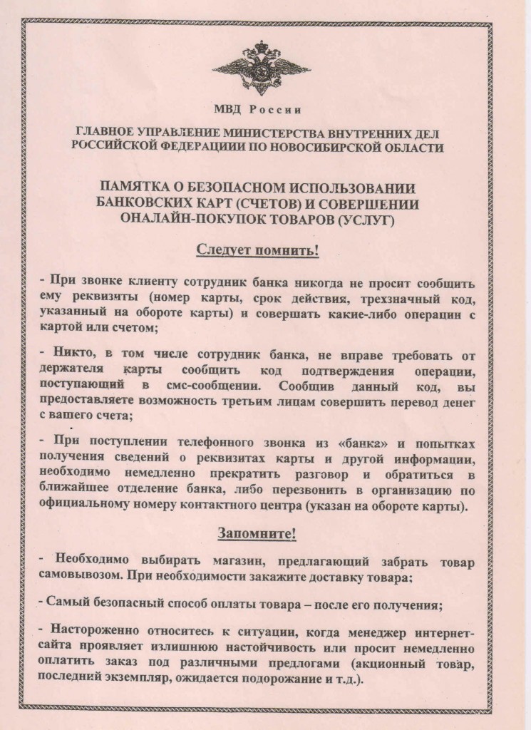 Памятка МВД Росии о безопасном использовании банковских карт