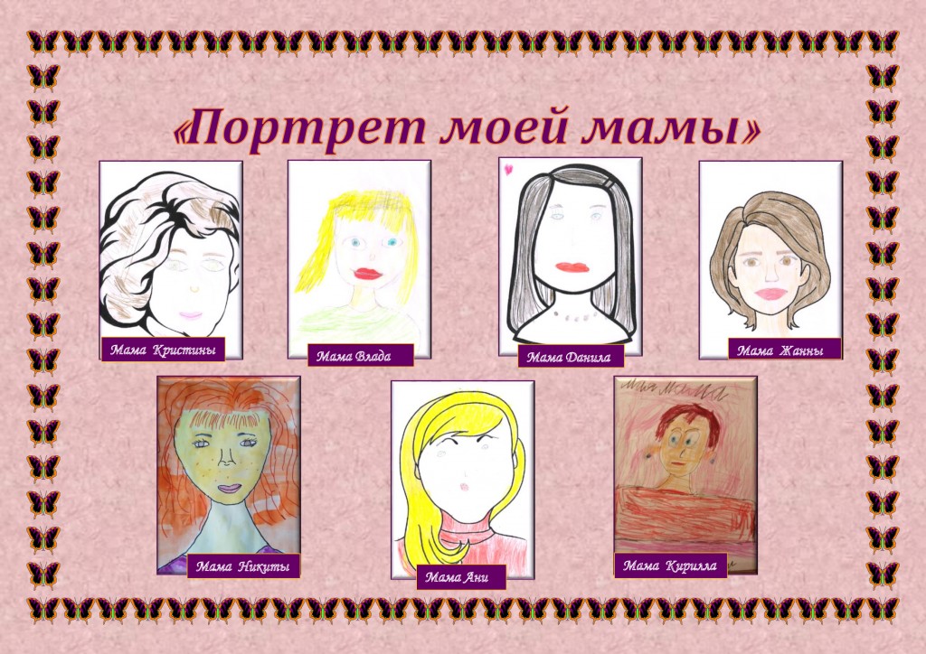 Портреты мам в исполнении детей