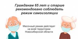 Гражданам 65 лет и старше рекомендовано соблюдать режим самоизоляции. Масочный режим действует на всей территории Новосибирской области.