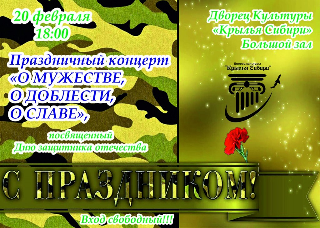 Афиша ДК 20.02.-День защитника Отечества