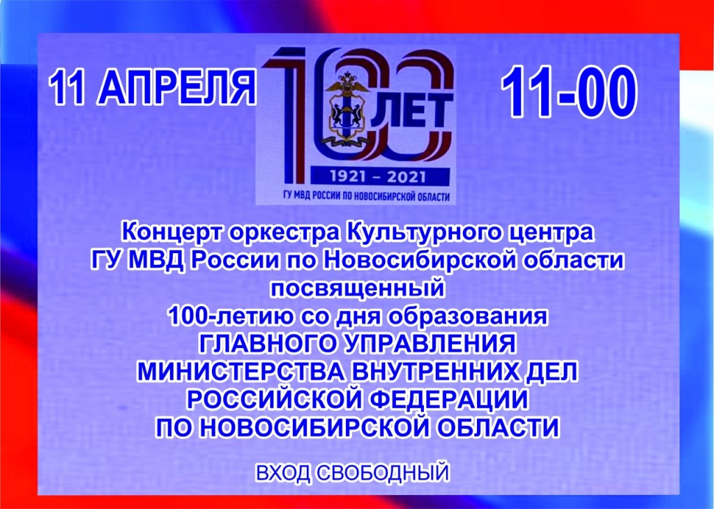 Афиша ДК Концерт 11.04.21-ГУ МВД