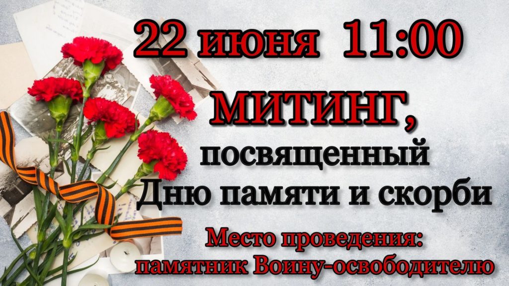 Митинг 22.06