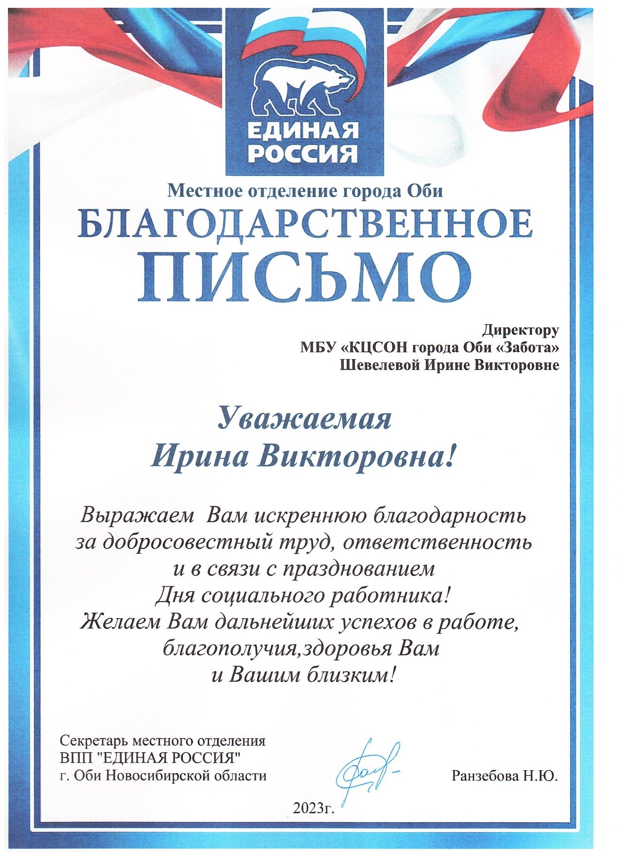 Благодарственное письмо от Единой России