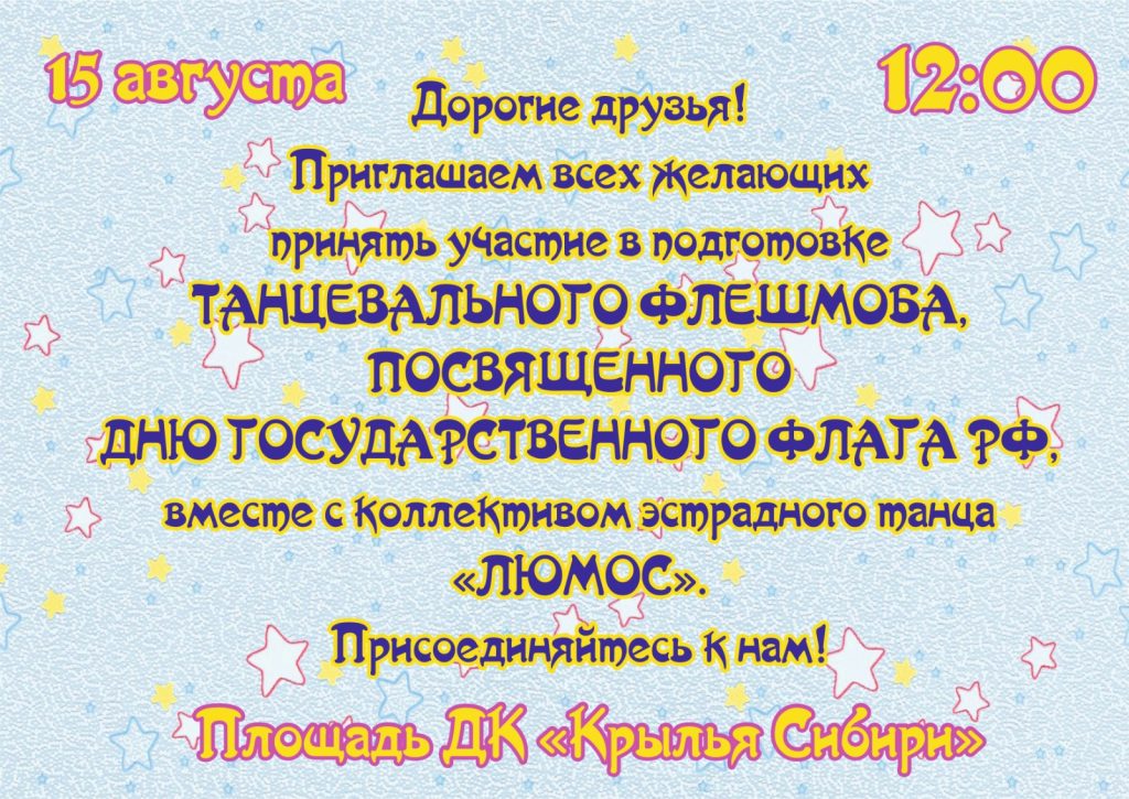 Танцевальный флешмоб